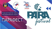 Традиционный фестиваль паралимпийского спорта "Парафест"
